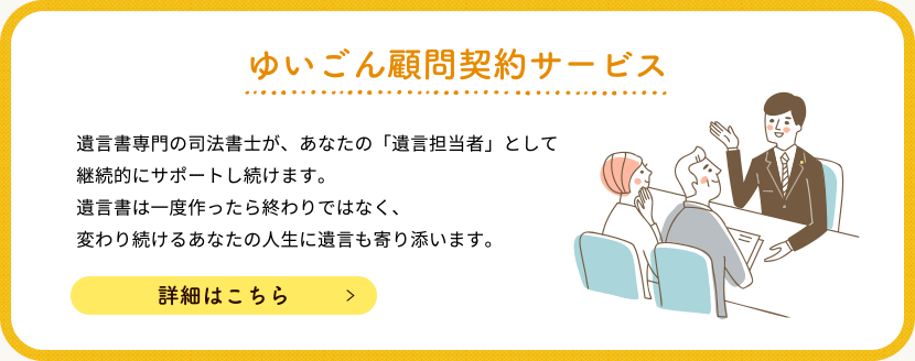 ゆいごん顧問契約サービス