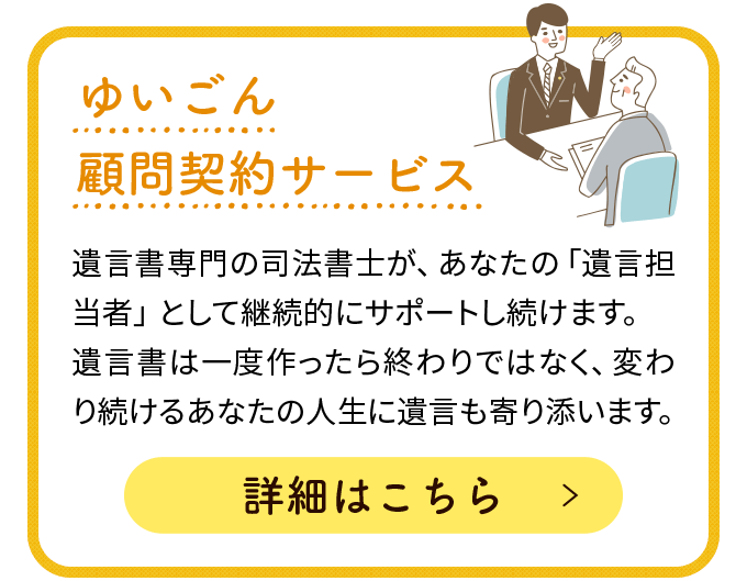 ゆいごん顧問契約サービス